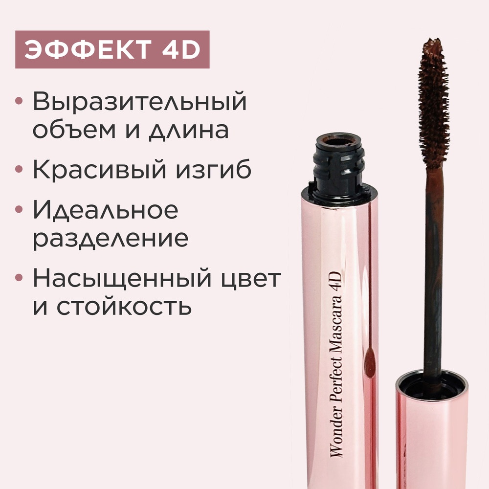 Тушь для ресниц с эффектом 4D Wonder Perfect Mascara