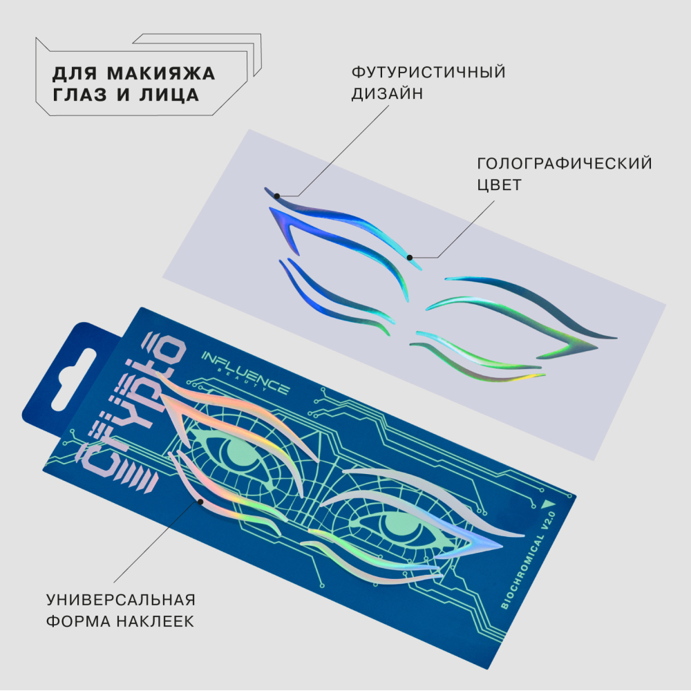 Наклейки для макияжа Future Lines 02 Crypto купить в VISAGEHALL