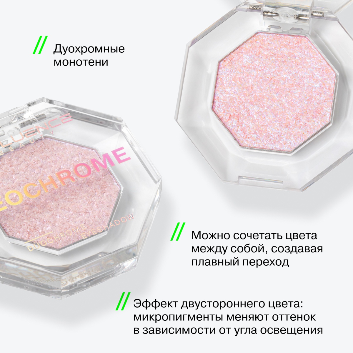 Тени дуохромные Duochrome Eyeshadow Neochrome
