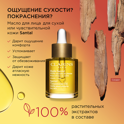Масло косметическое для сухой или красноватой кожи Huile Santal