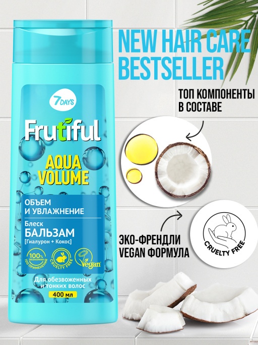 Бальзам для волос объем и увлажнение Aqua Volume Frutiful купить в VISAGEHALL