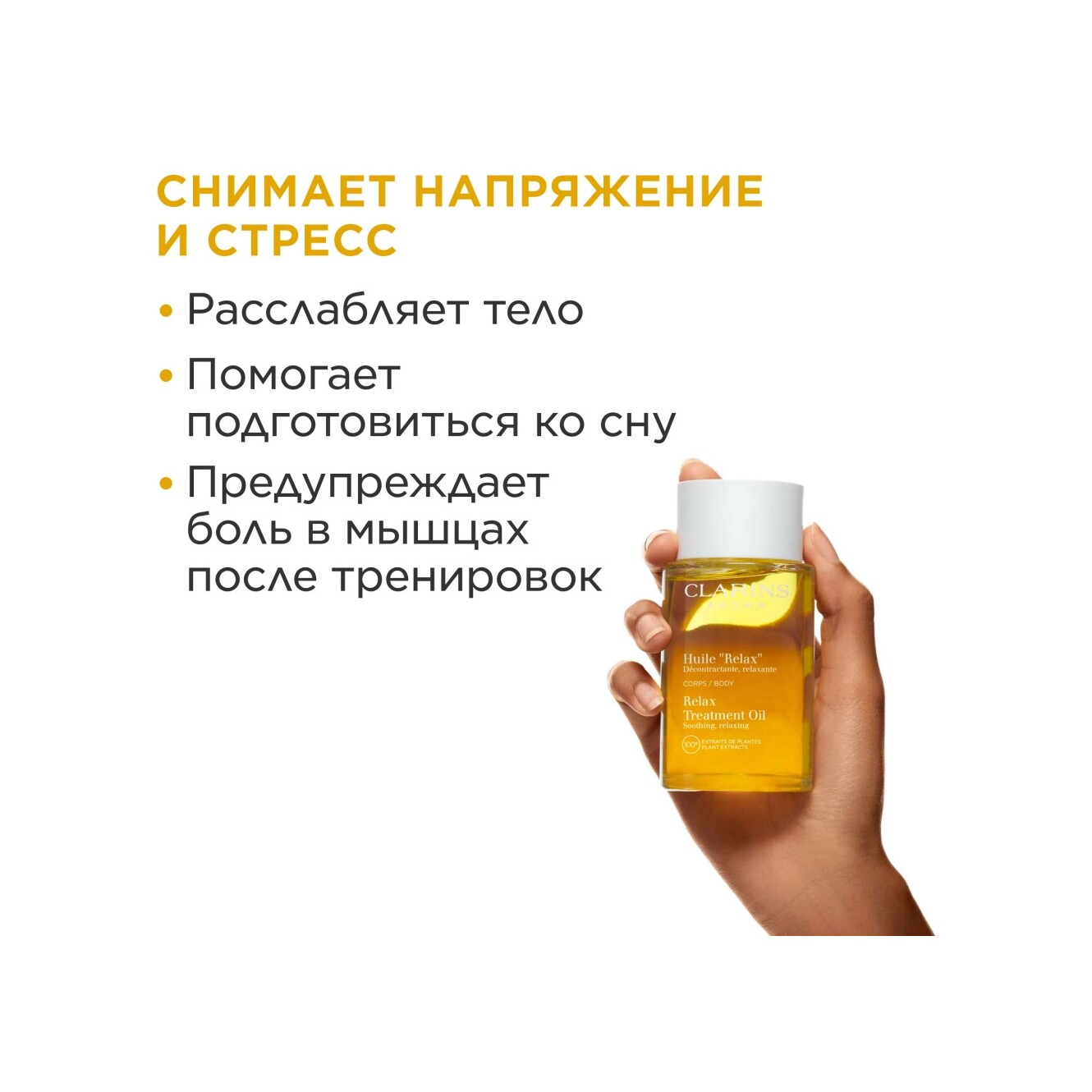 Масло для тела расслабляющее Relax Corps aux Huiles Essentielles  купить в VISAGEHALL