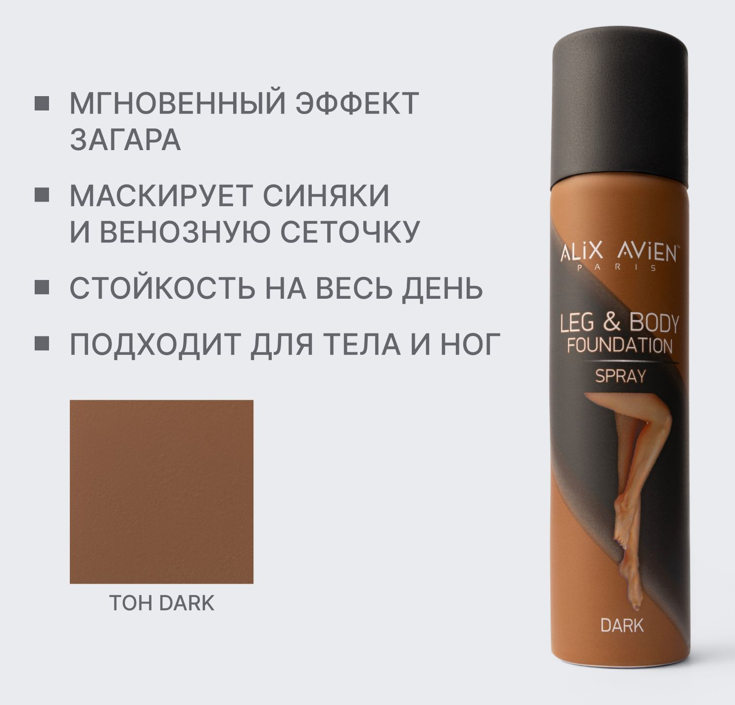 Тональное средство для тела и ног Foundation Spray Leg&Body