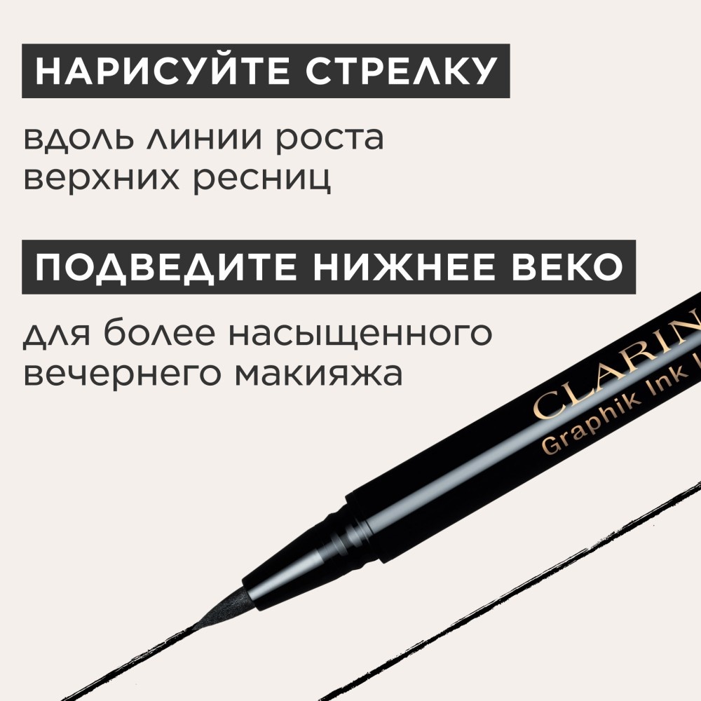 Подводка-фломастер для глаз Graphik Ink Liner 