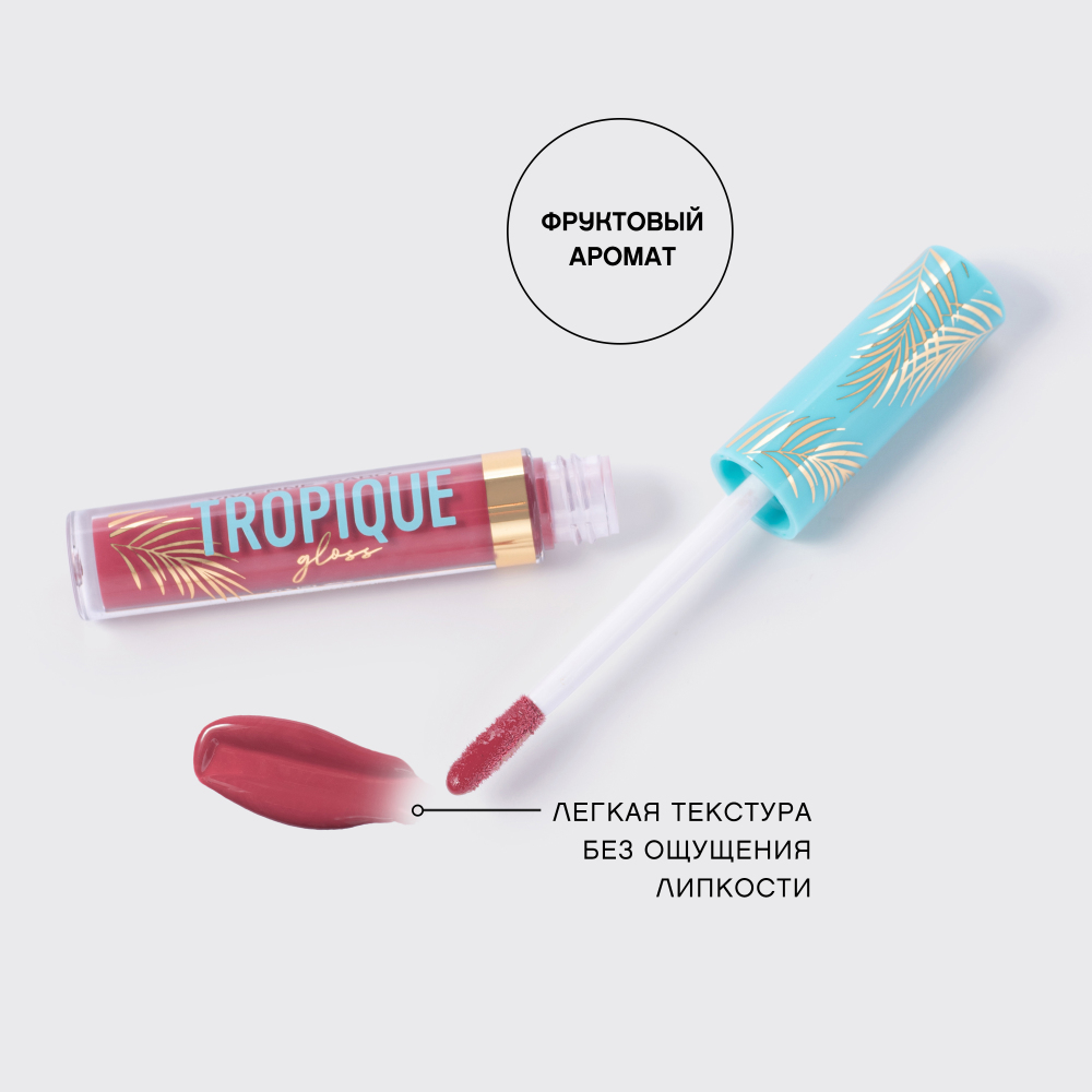 Блеск для губ Tropique Gloss