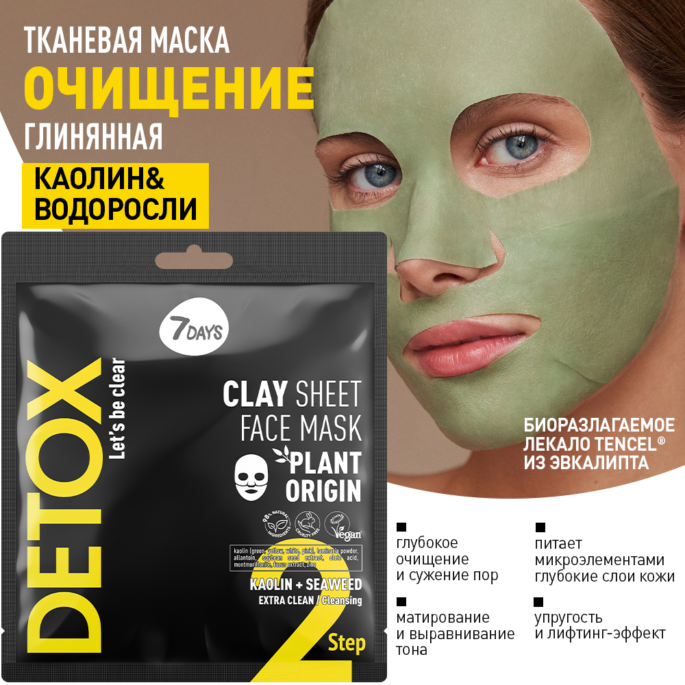 Маска для лица тканевая очищающая с Каолином и морскими Водорослями Detox  купить в VISAGEHALL