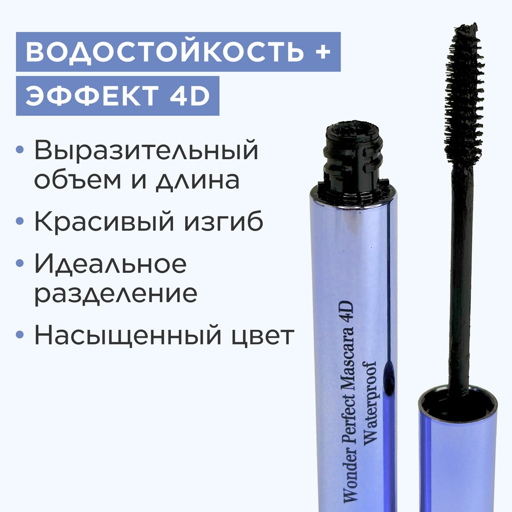 Тушь для ресниц водостойкая с эффектом 4D Wonder Perfect Mascara 4D Waterproof 01