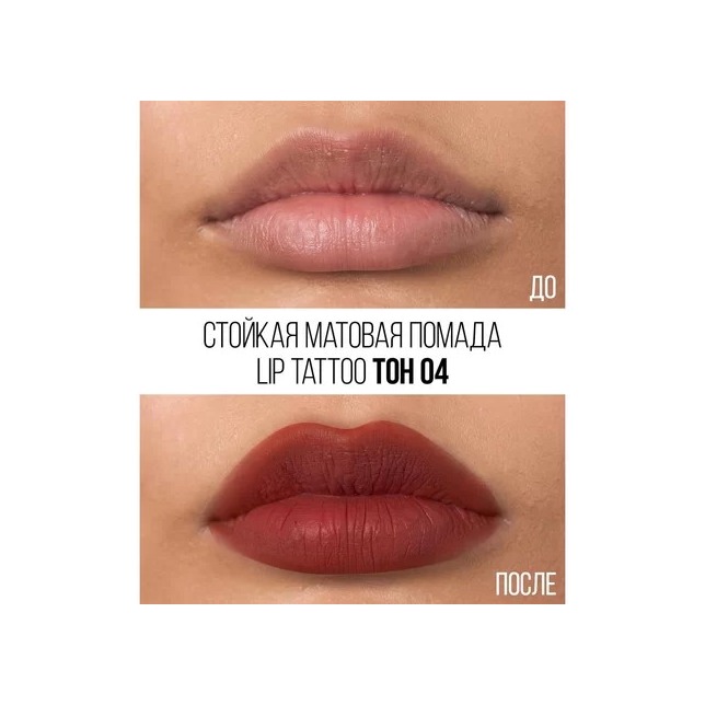 Помада для губ жидкая Matte Lipstick Lip Tattoo