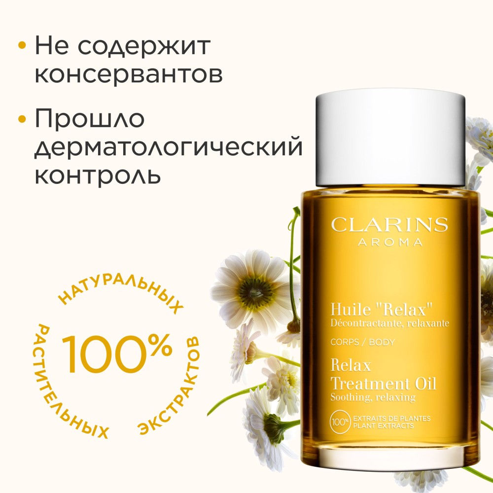 Масло для тела расслабляющее Relax Corps aux Huiles Essentielles 