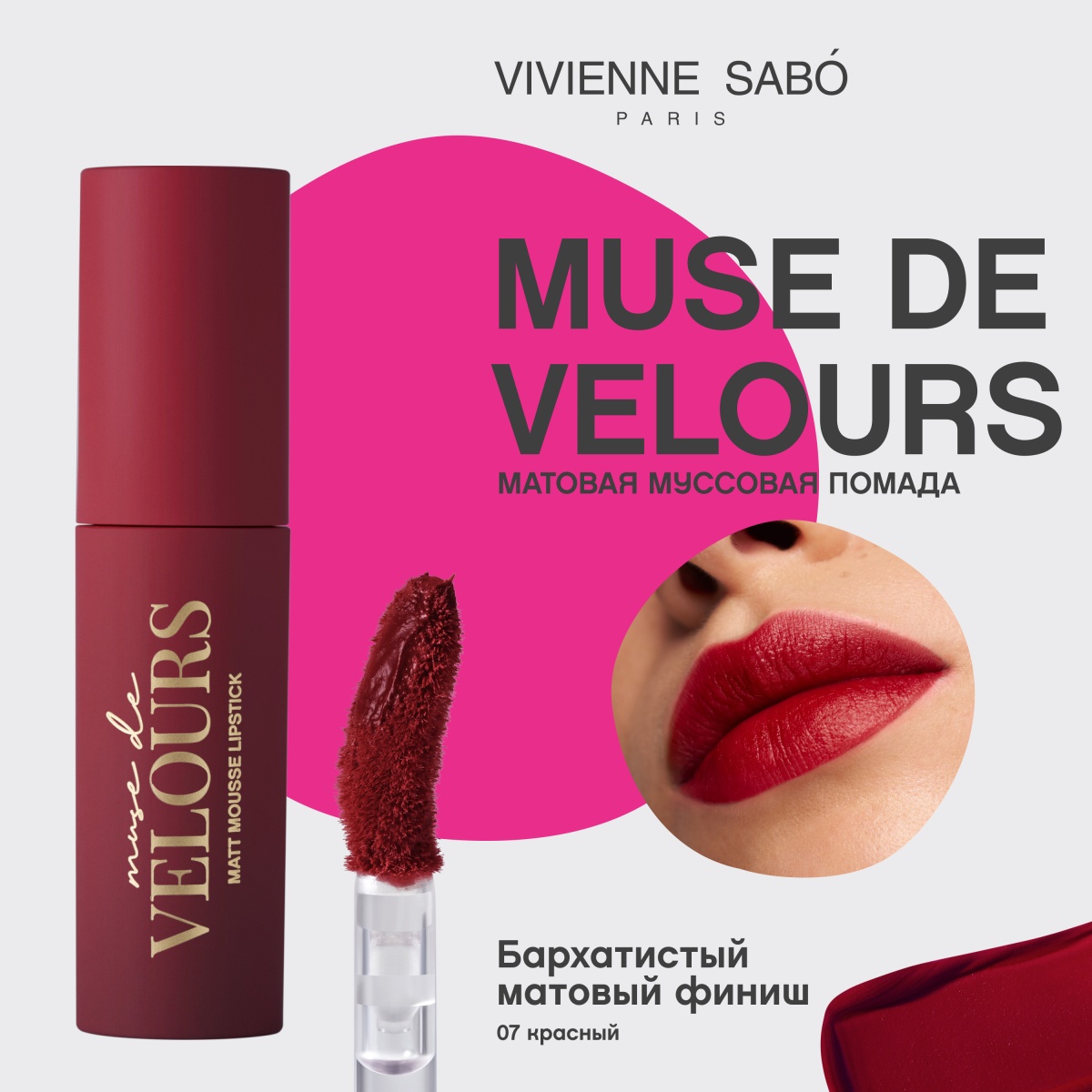 Помада муссовая для губ Muse de velours