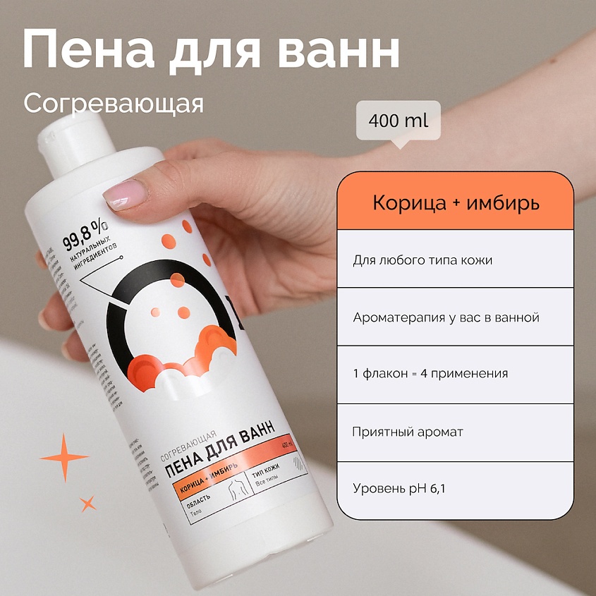 Пена для ванн согревающая Корица и Имбирь купить в VISAGEHALL