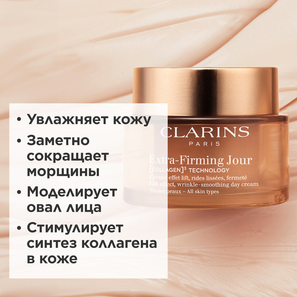 Extra-Firming Крем дневной регенерирующий для любого типа кожи