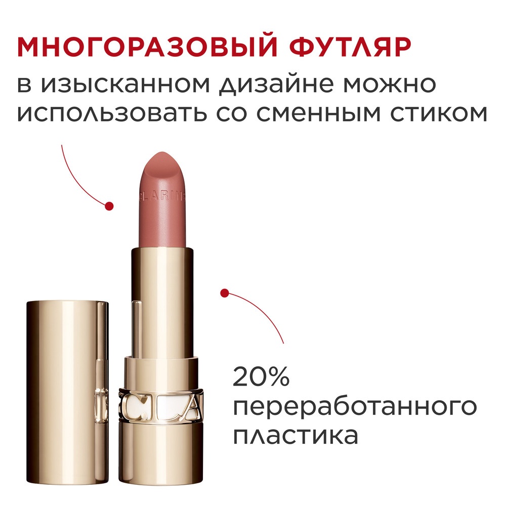 Губная помада с атласным эффектом Joli Rouge