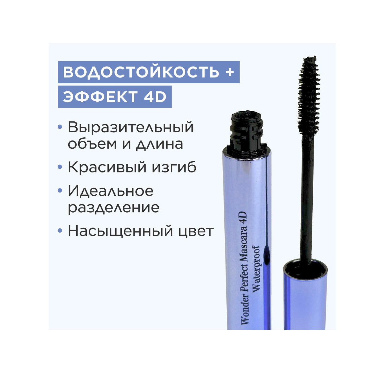 Тушь для ресниц водостойкая с эффектом 4D Wonder Perfect Mascara 4D Waterproof 01