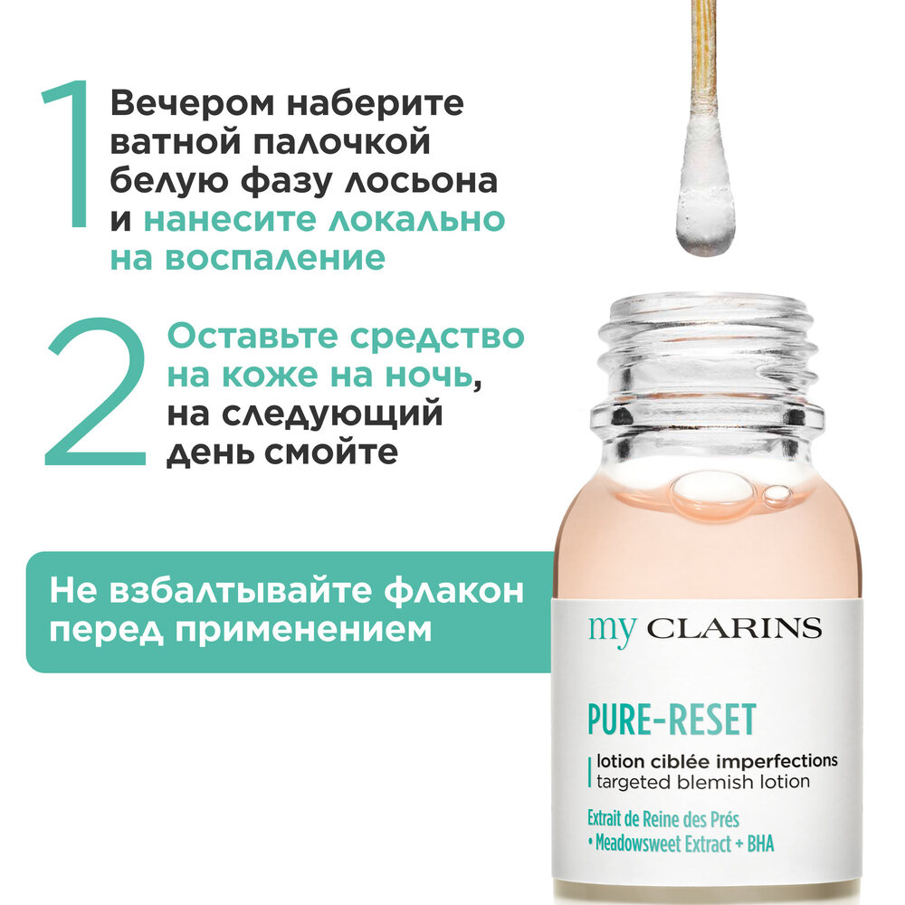 Лосьон для устранения мелких несовершенств кожи лица My Clarins