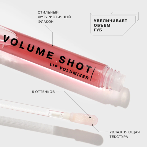 Блеск для увеличения объема губ Volume shot 