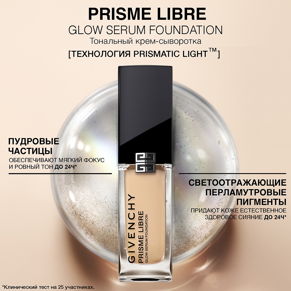 Тональный крем-сыворотка для сияния и совершенства кожи лица Prisme Libre Glow Serum Foundation