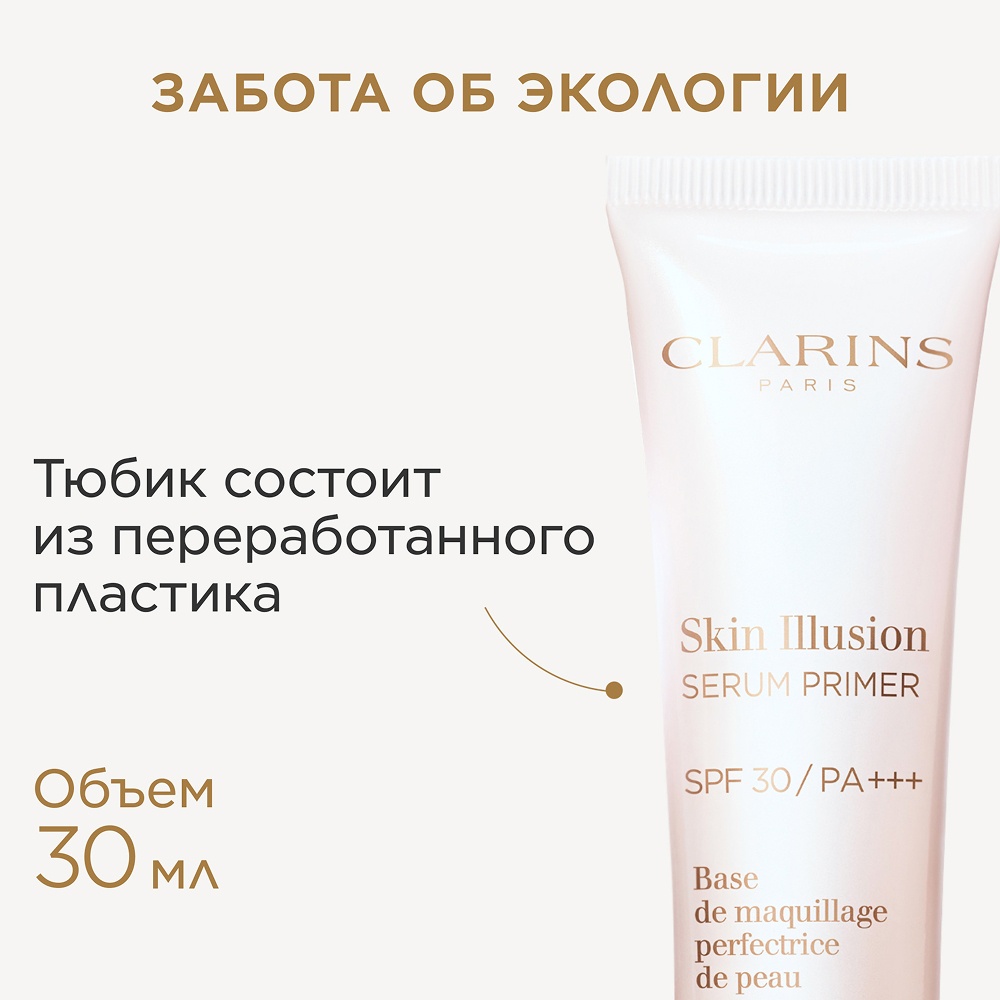 Сыворотка-база под макияж SPF 30 Skin Illusion Serum Primer