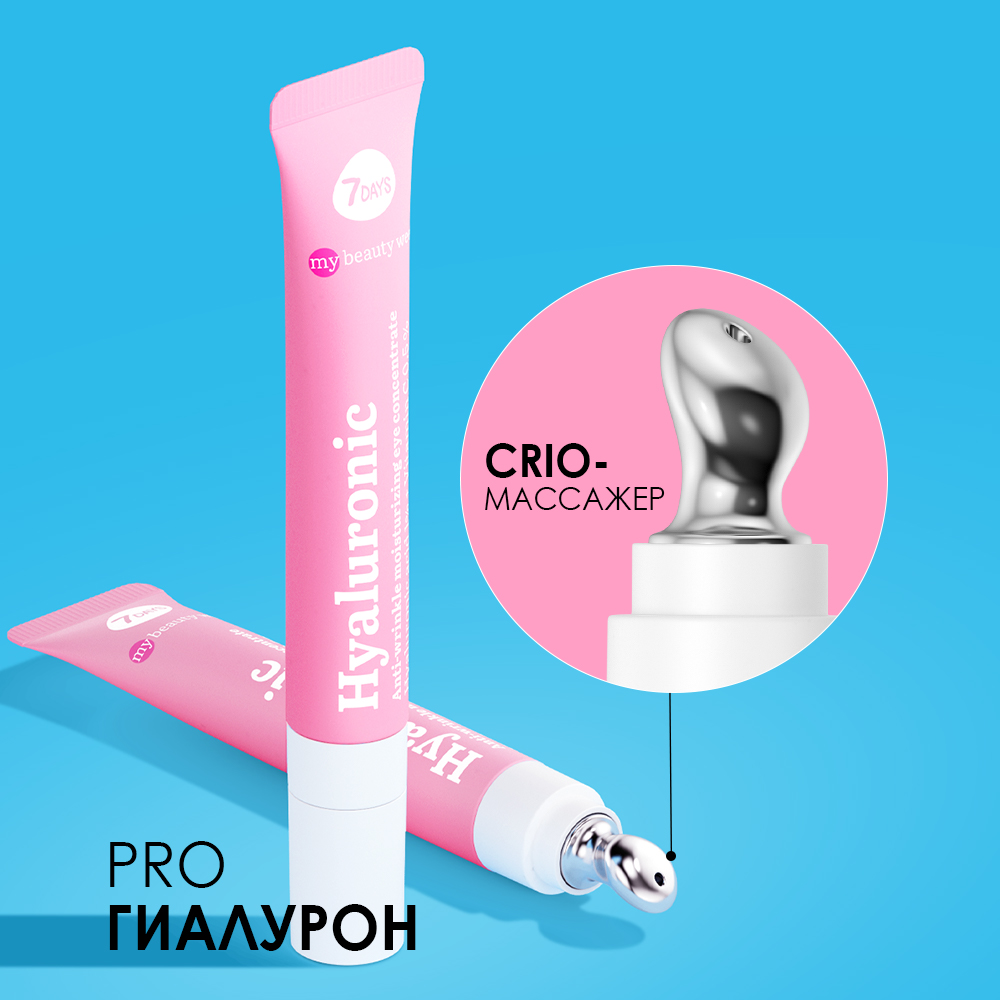 Гель-концентрат для области вокруг глаз увлажняющий аnti-age Hyaluronic My Beauty Week купить в VISAGEHALL