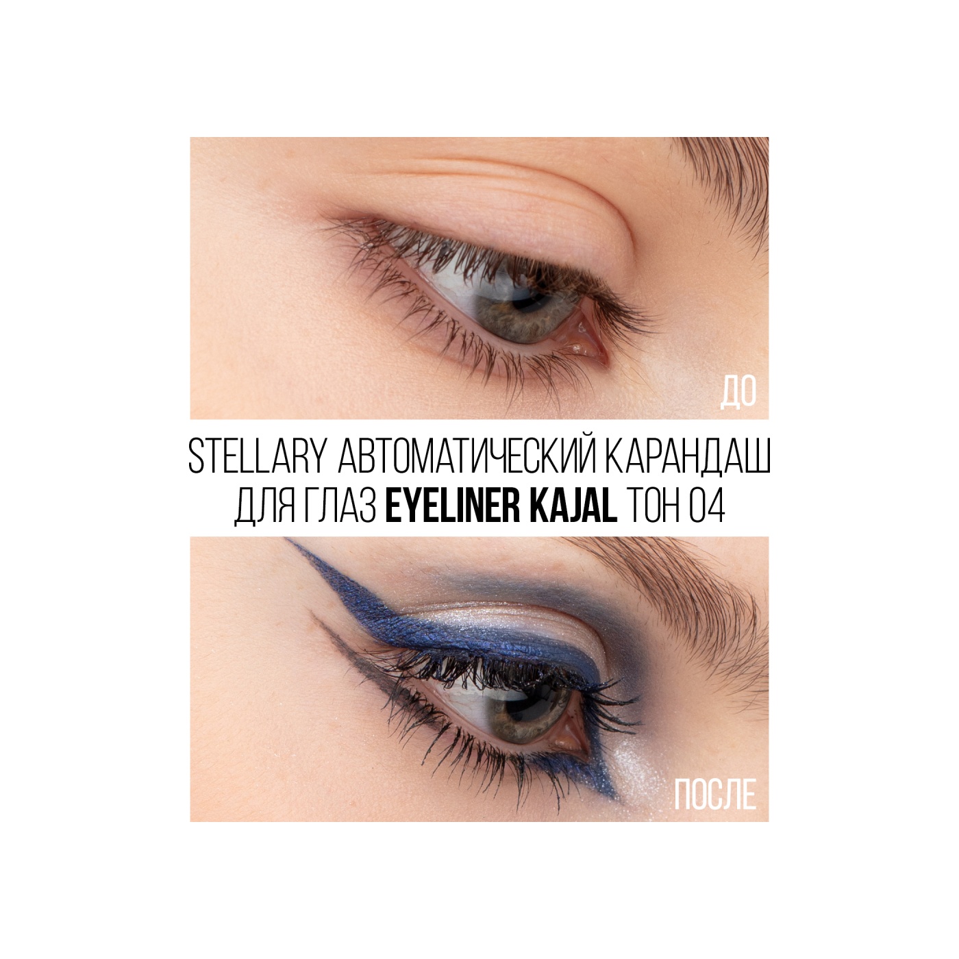 Карандаш для глаз Eyeliner Kajal