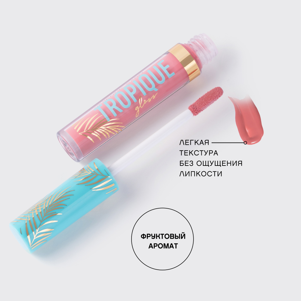 Блеск для губ Tropique Gloss