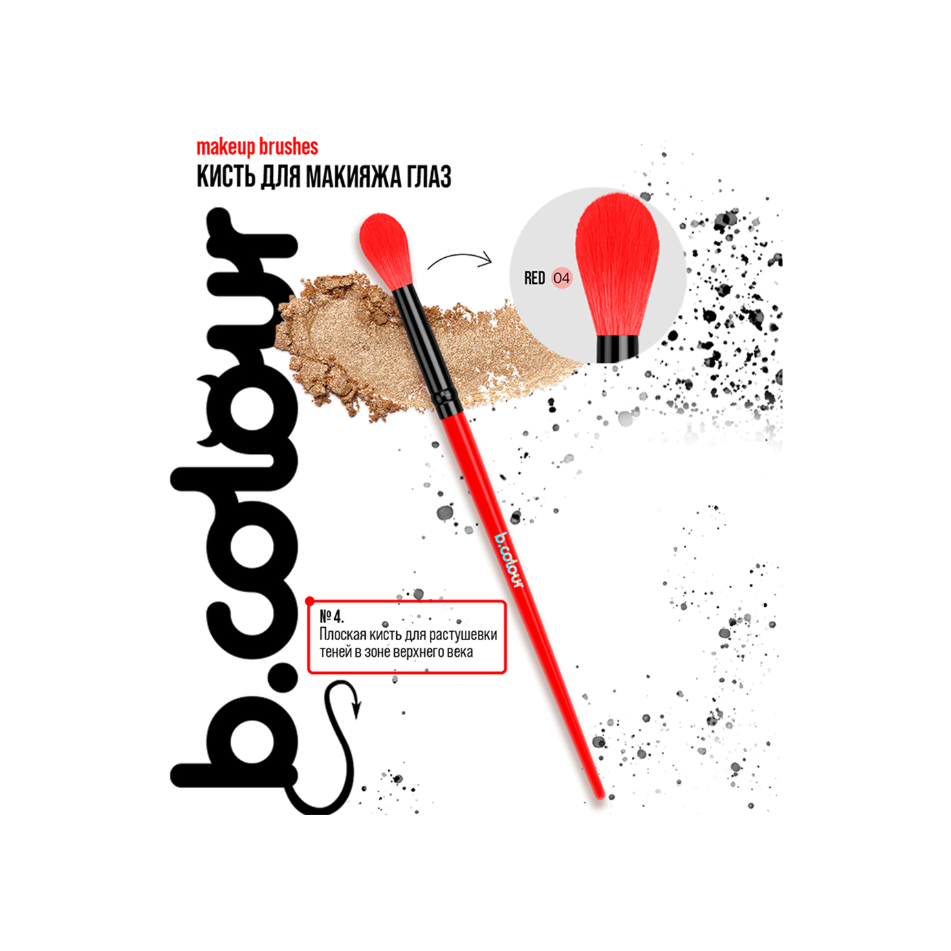 Кисть для макияжа глаз Red 04 B.Colour купить в VISAGEHALL