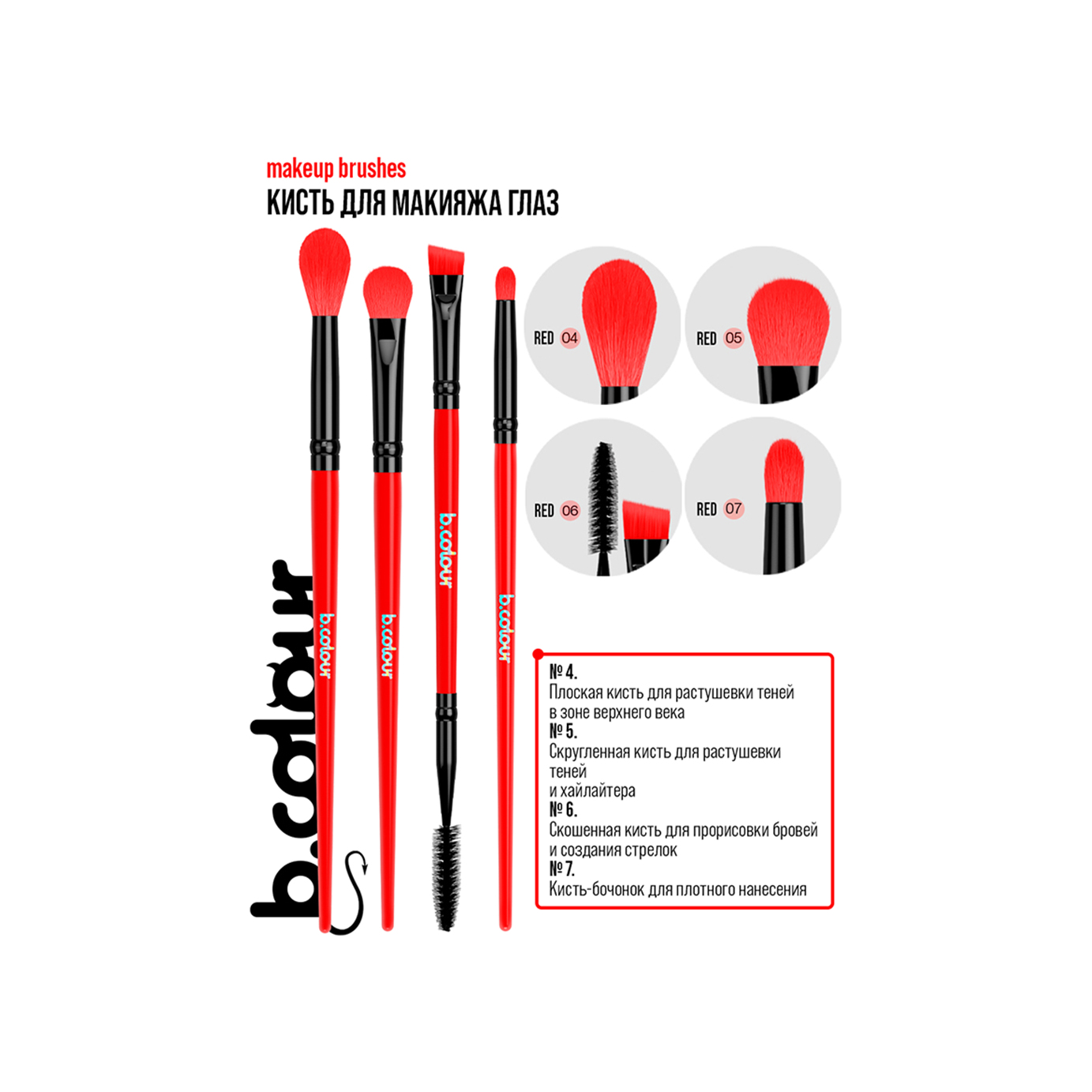 Кисть для макияжа глаз Red 05 B.Colour купить в VISAGEHALL
