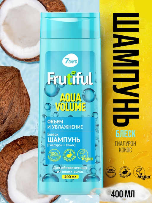 Шампунь для волос объем и увлажнение Aqua Volume Frutiful купить в VISAGEHALL