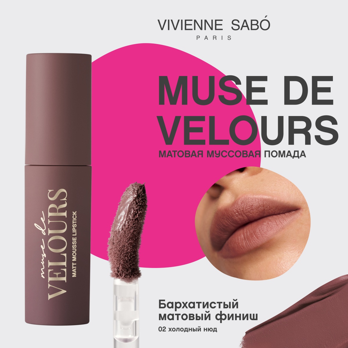 Помада муссовая для губ Muse de velours