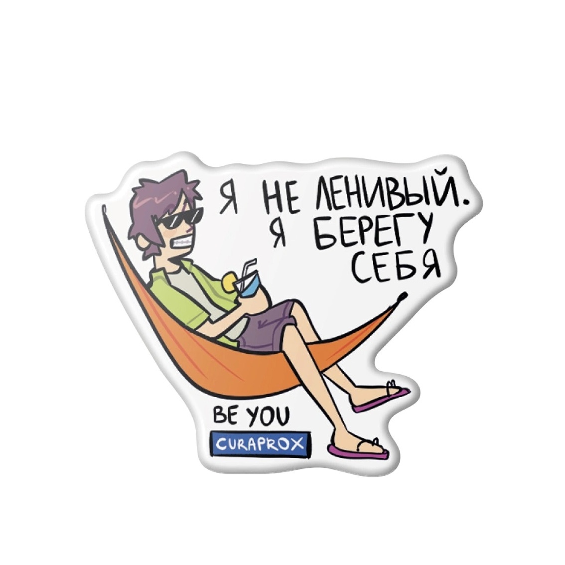 Набор Be You Будь собой и сияй! Мастер релакса