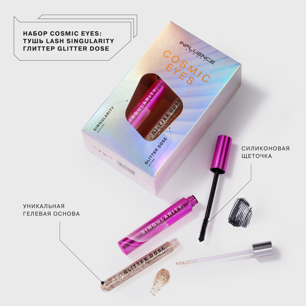 Набор подарочный: Тушь для ресниц Lash Singularity+ Глиттер Glitter Dose