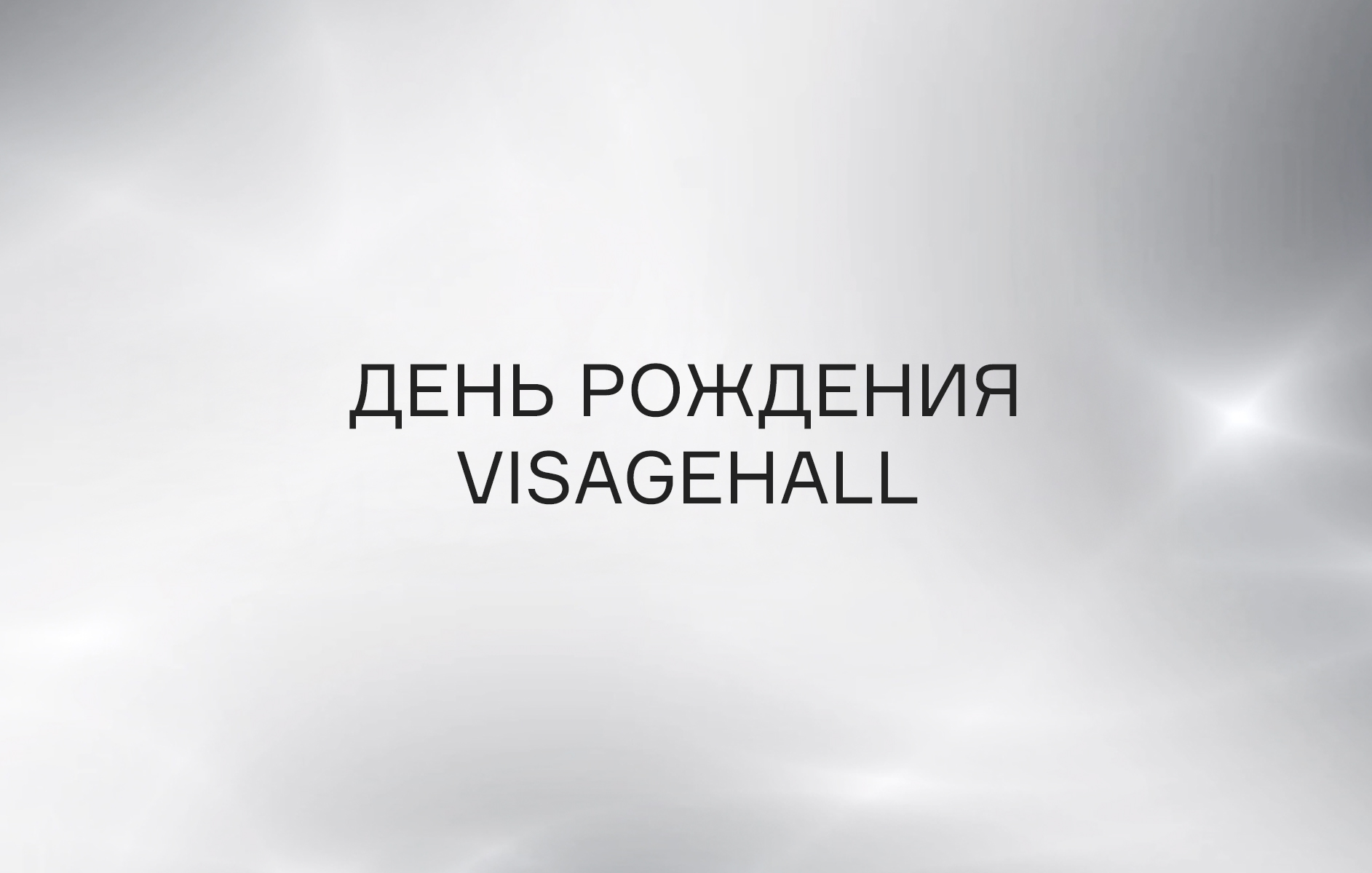 День рождения VISAGEHALL Каспийск 