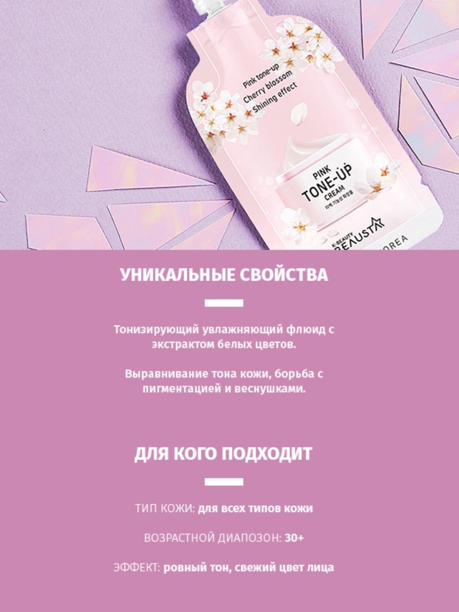 Крем для лица с экстрактом белых цветов Pink Tone Up купить в VISAGEHALL