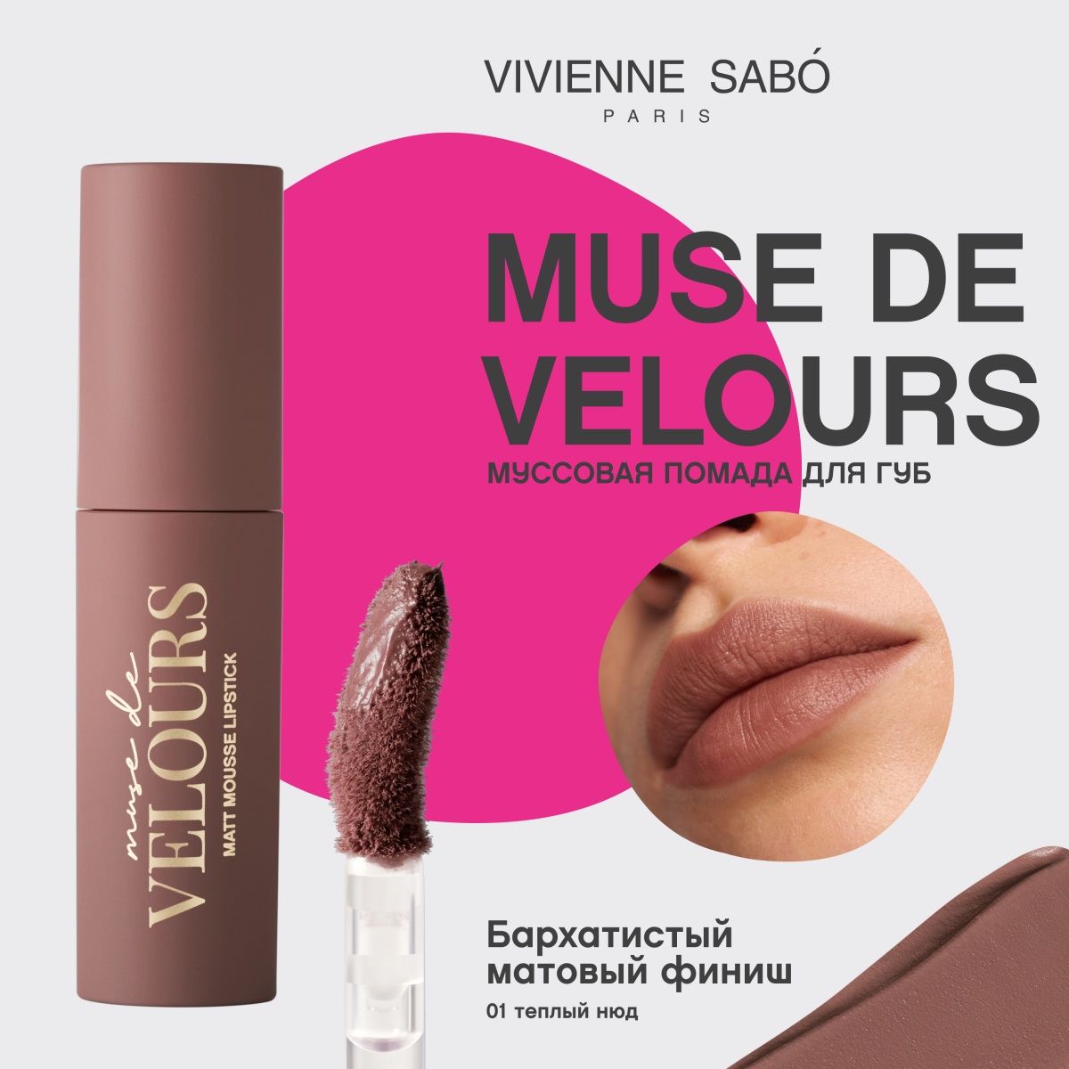 Помада муссовая для губ Muse de velours
