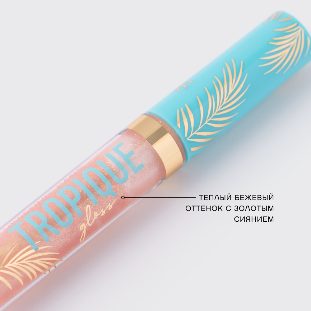 Блеск для губ Tropique Gloss