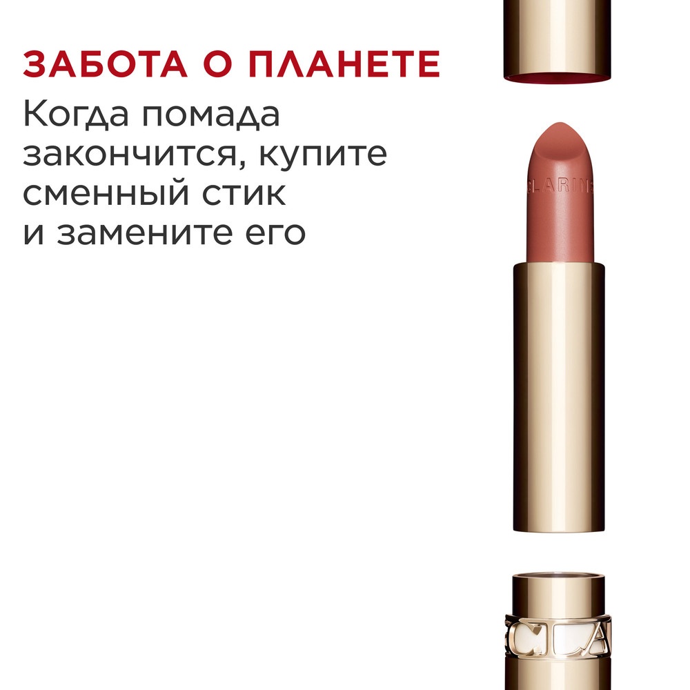 Губная помада с атласным эффектом Joli Rouge