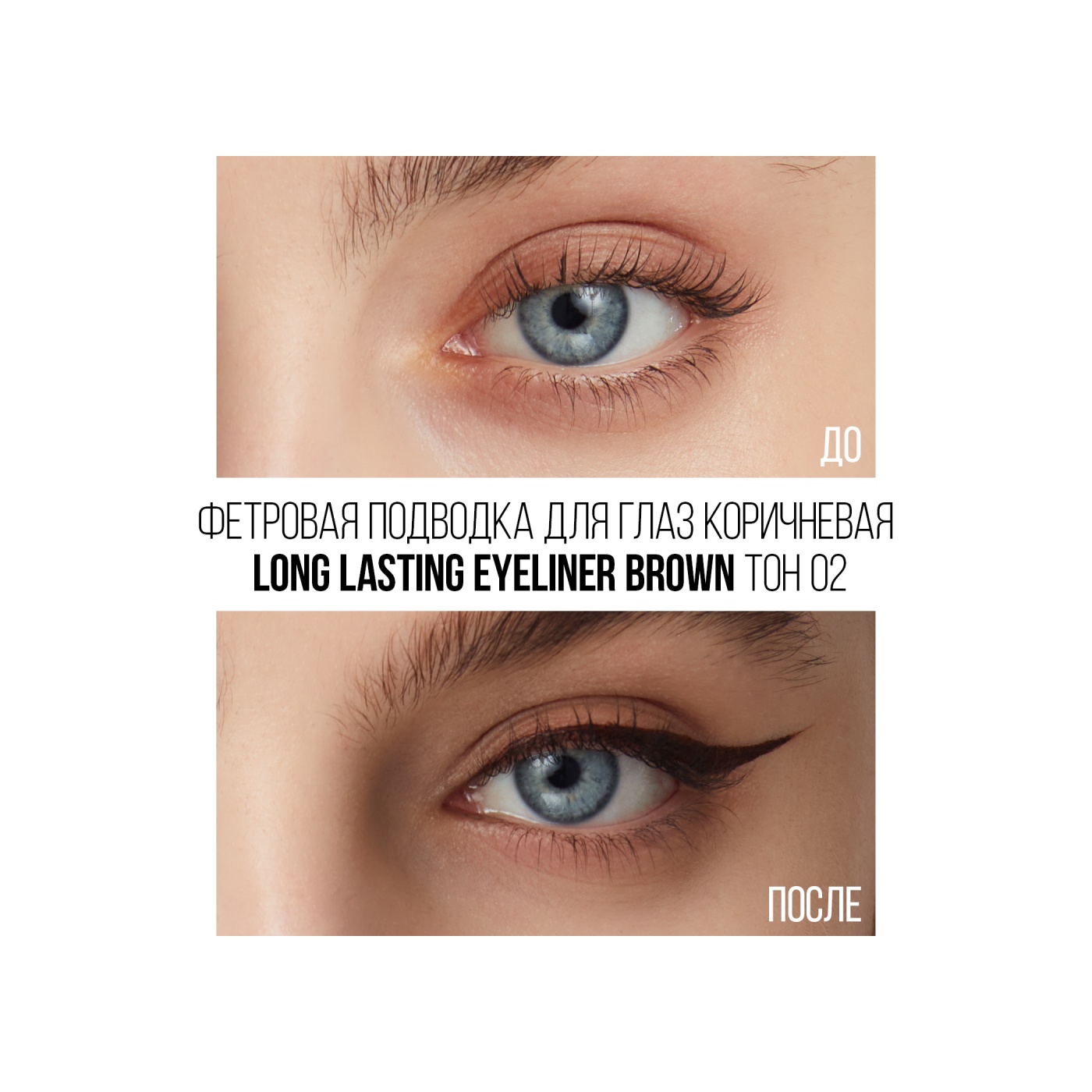 Подводка для глаз Wild Eyeliner 