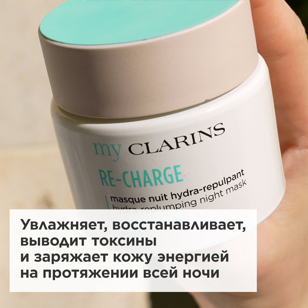 Маска ночная для молодой кожи Re-Charge My Clarins 