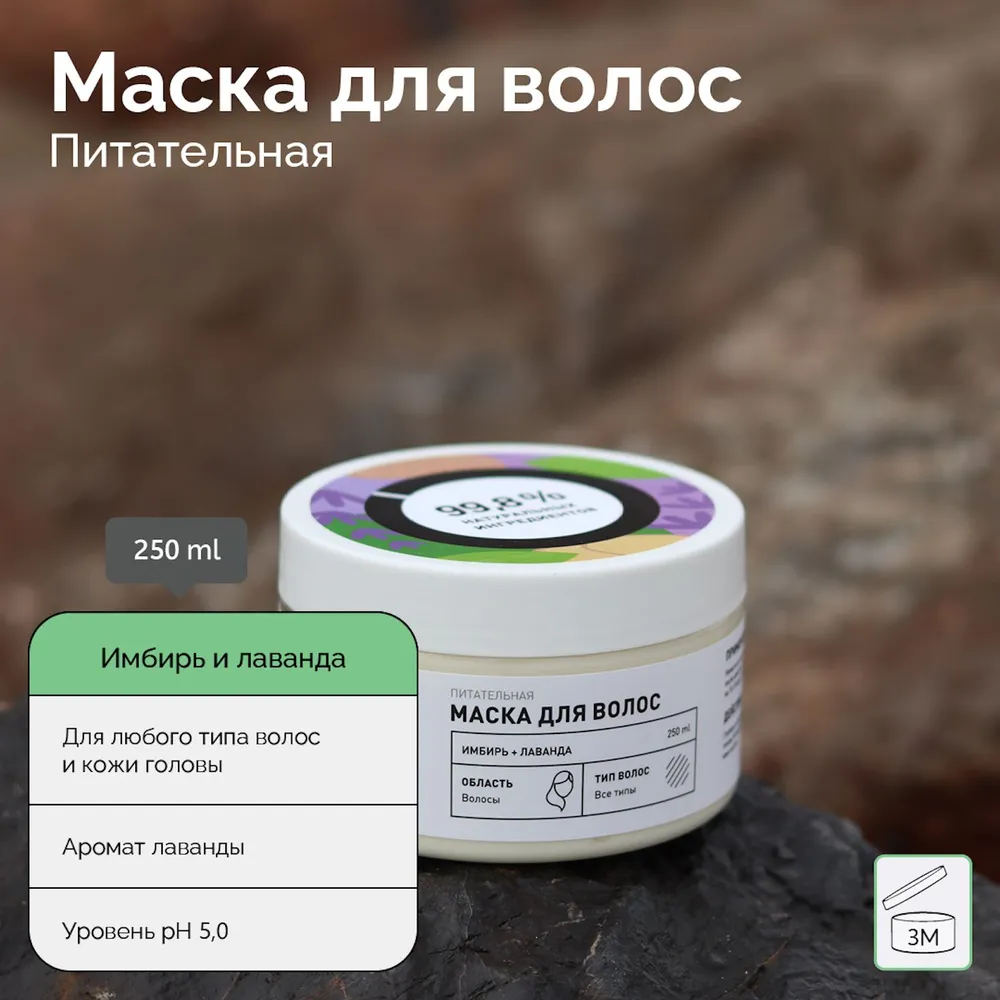 Маска для волос Питательная Имбирь и лаванда купить в VISAGEHALL