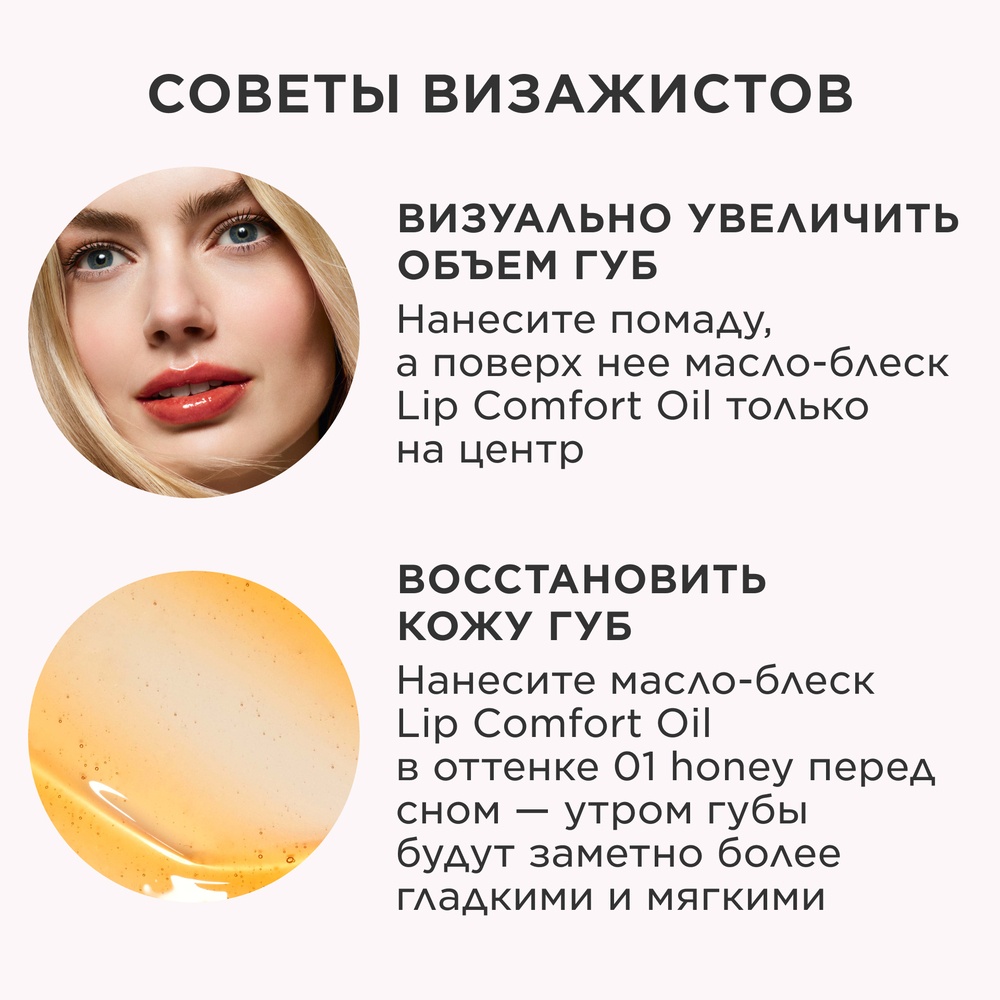 Масло-блеск для губ Lip Comfort Oil
