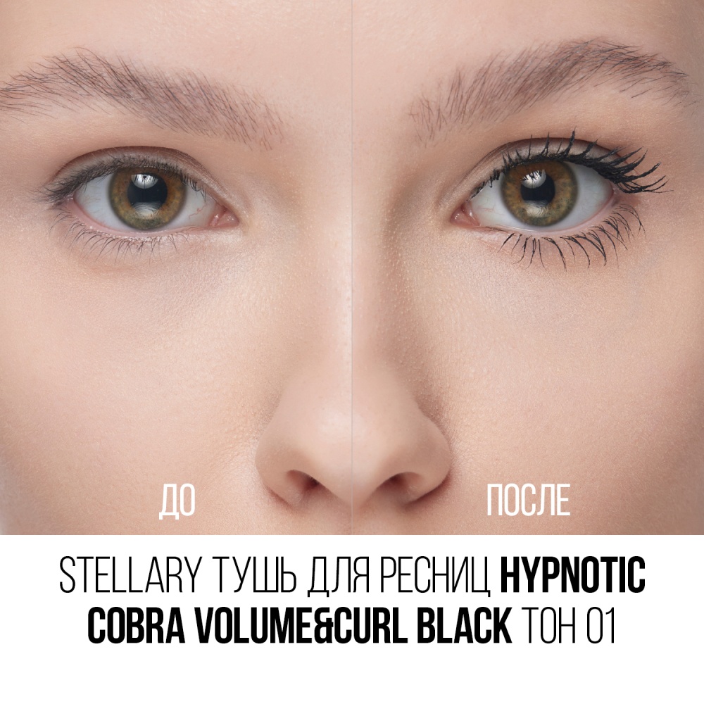 Тушь для ресниц Hypnotic Cobra volume&curl