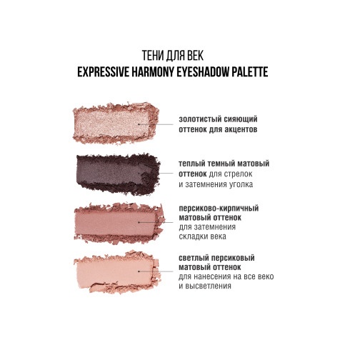 Тени для век Eyeshadow Expressive Harmony