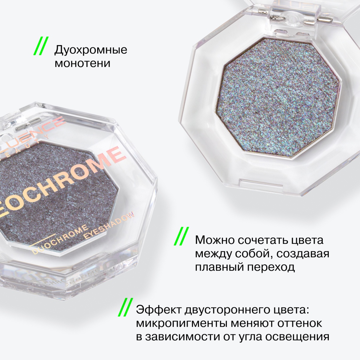 Тени дуохромные Duochrome Eyeshadow Neochrome