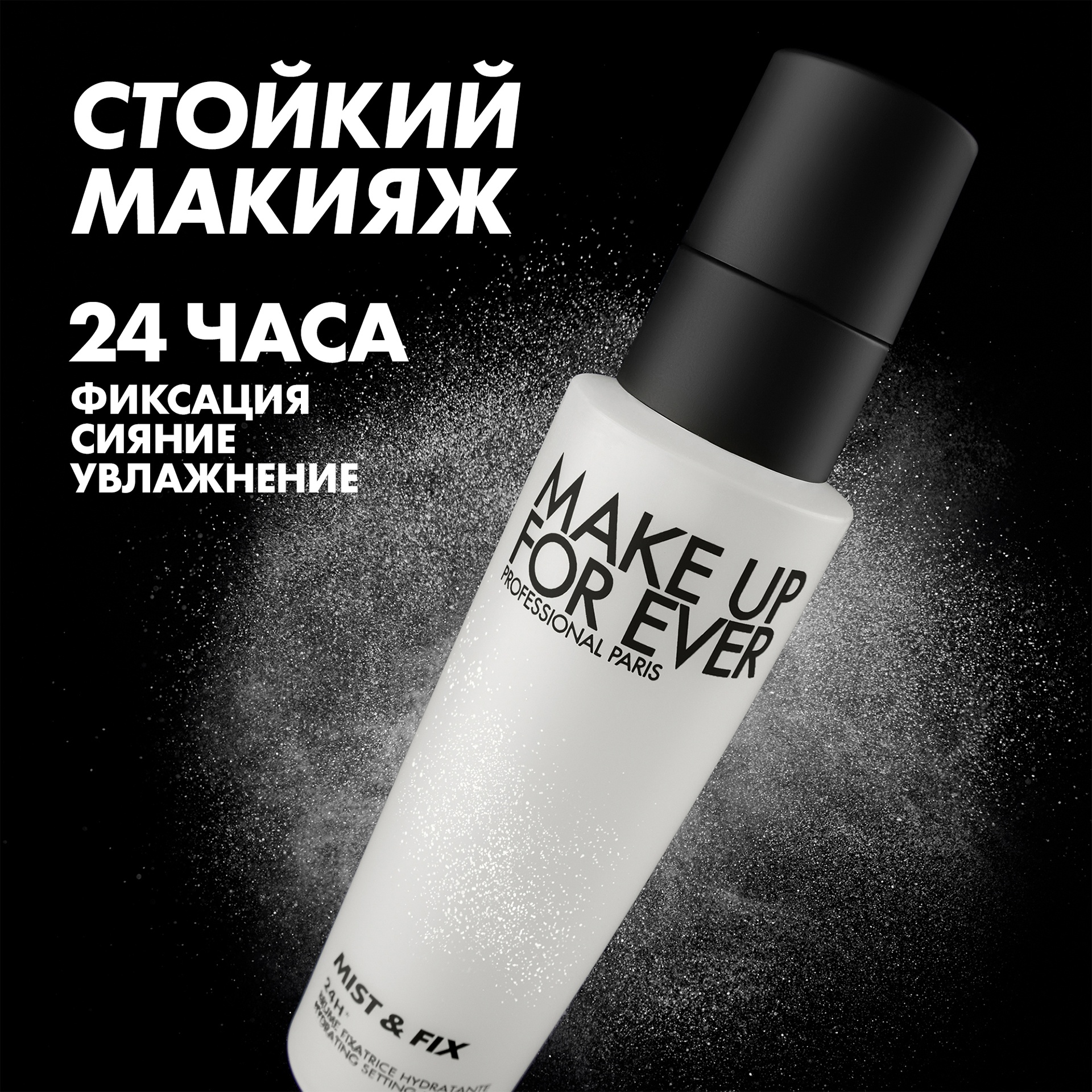 Увлажняющий спрей-фиксатор макияжа Mist & Fix купить в VISAGEHALL