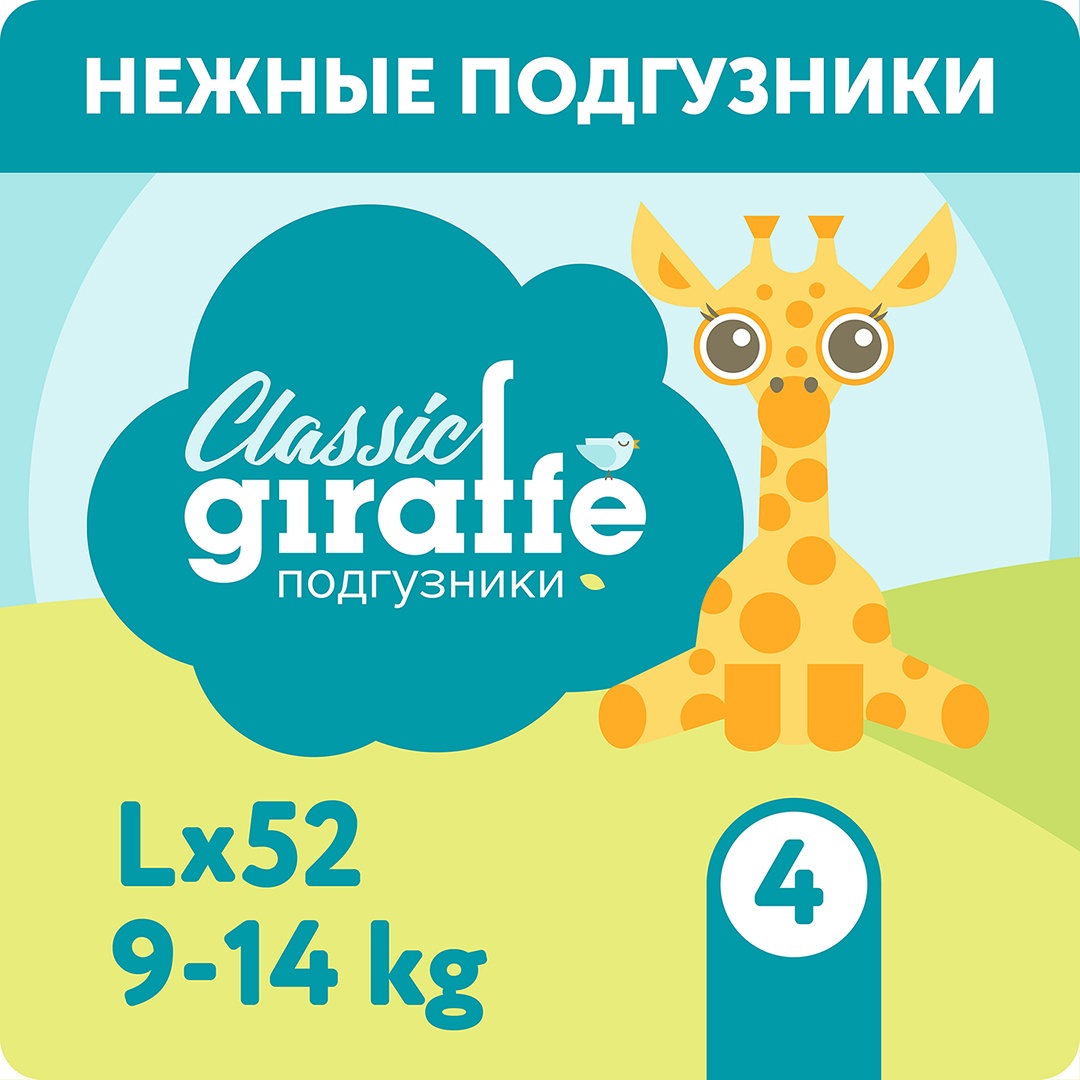 Подгузники Giraffe Classic L 9-14кг (52шт) купить в VISAGEHALL