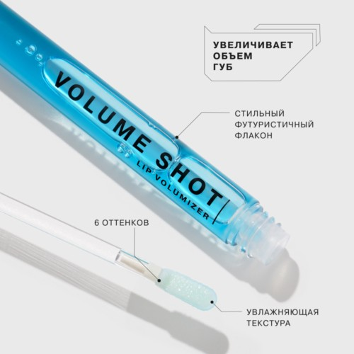 Блеск для увеличения объема губ Volume shot 