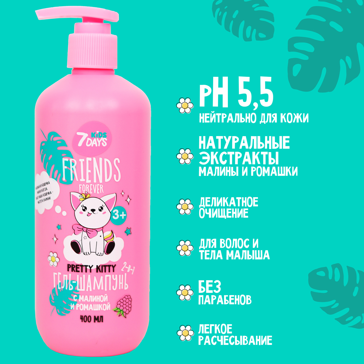 Гель-шампунь для девочек 2-в-1 с Малиной и Ромашкой Friends Forever Pretty Kitty купить в VISAGEHALL