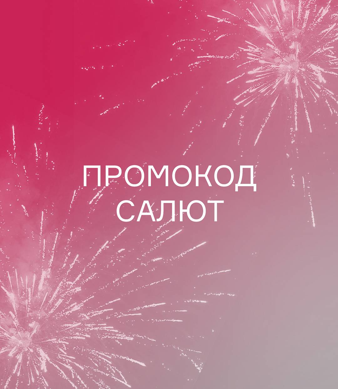 ПРОМОКОД