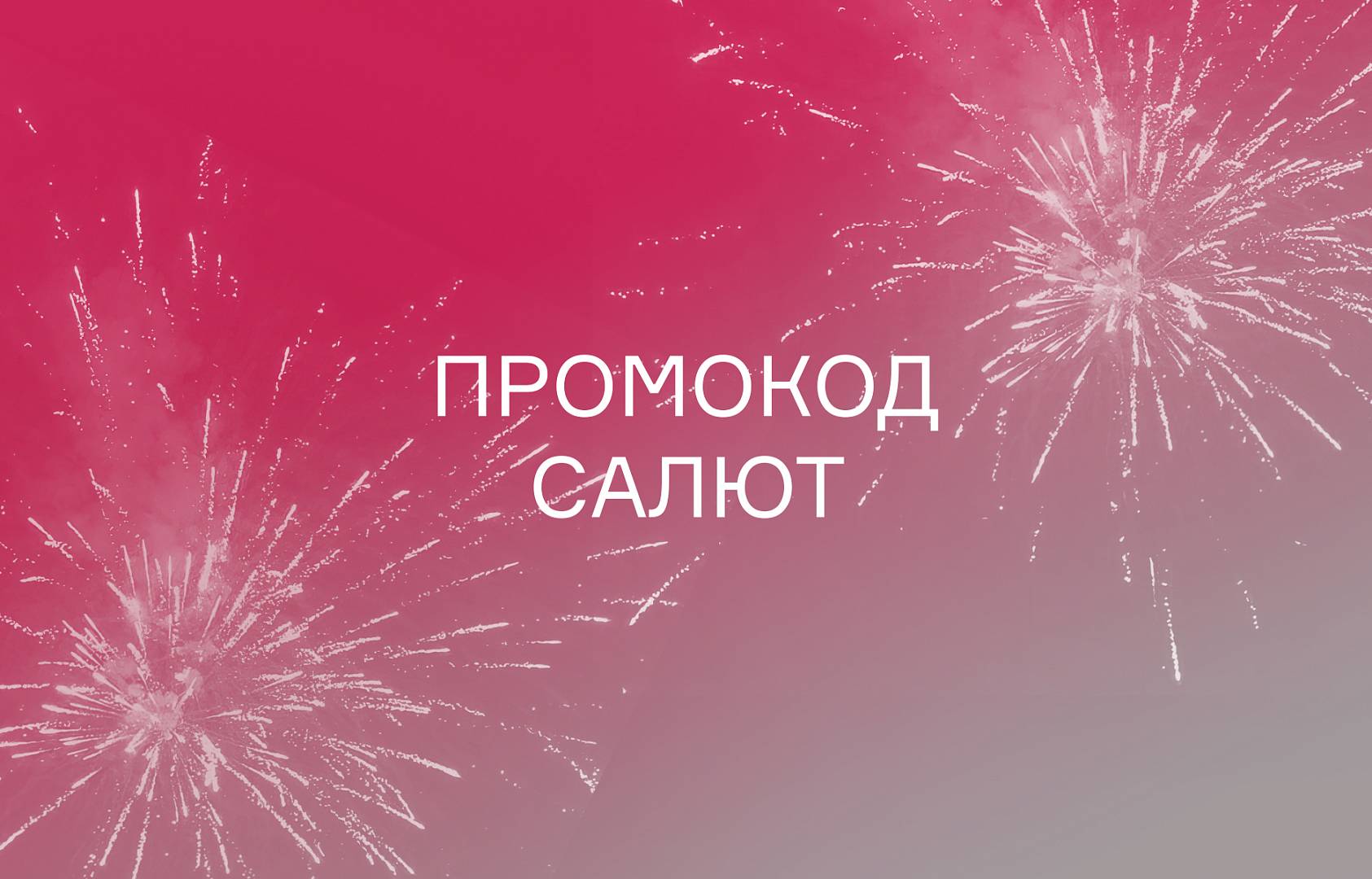 ПРОМОКОД
