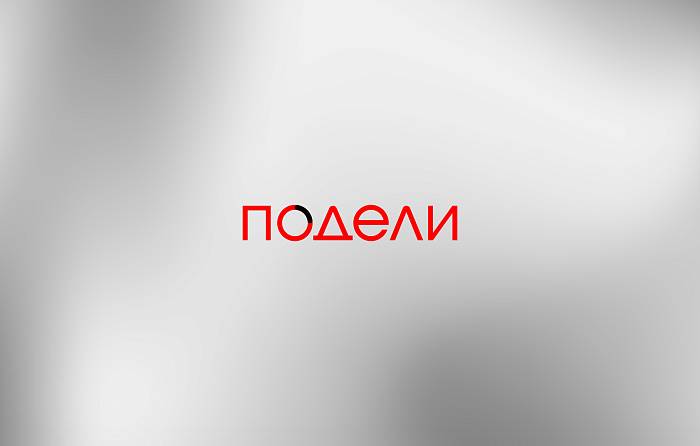 Оплата подели 